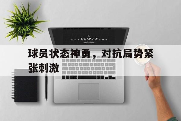球员反应