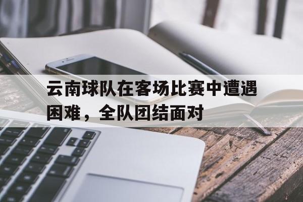 云南有哪些球队
