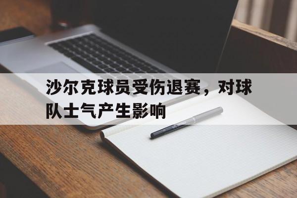 沙尔克球员受伤退赛,对球队士气产生影响吗